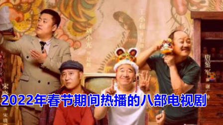 2022年春节期间热播的八部电视剧，你最想看哪一部？